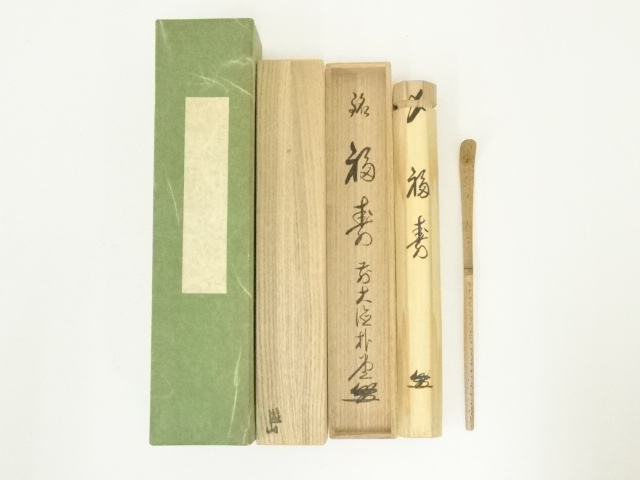 遊山造　竹茶杓（銘：福寿）（前大徳　佐藤朴堂書付）（共箱）